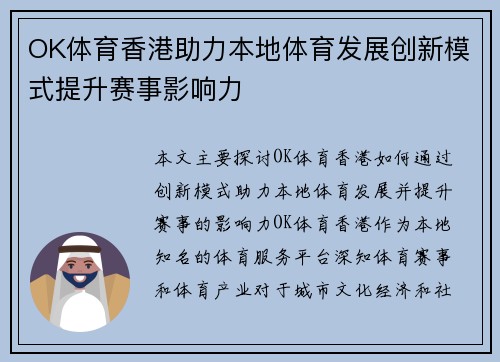 OK体育香港助力本地体育发展创新模式提升赛事影响力