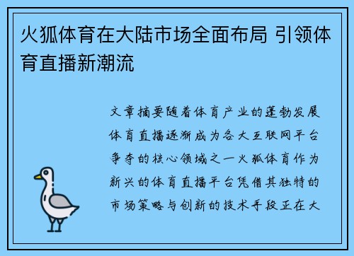 火狐体育在大陆市场全面布局 引领体育直播新潮流