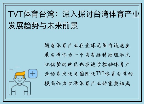 TVT体育台湾:深入探讨台湾体育产业发展趋势与未来前景 TVT体育台湾:深入探讨台湾体育产业发展趋势与未来前景