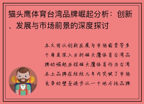 猫头鹰体育台湾品牌崛起分析：创新、发展与市场前景的深度探讨