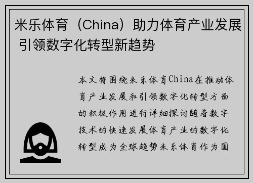 米乐体育（China）助力体育产业发展 引领数字化转型新趋势