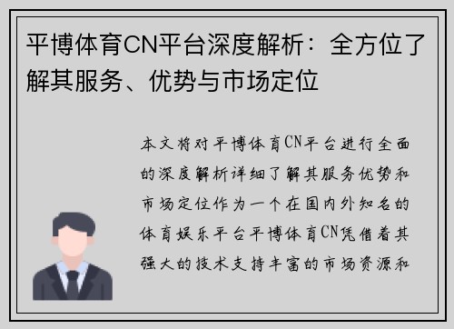 平博体育CN平台深度解析：全方位了解其服务、优势与市场定位