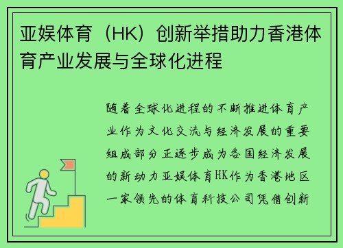 亚娱体育（HK）创新举措助力香港体育产业发展与全球化进程