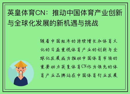 英皇体育CN：推动中国体育产业创新与全球化发展的新机遇与挑战