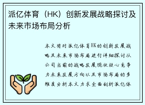 派亿体育(HK)创新发展战略探讨及未来市场布局分析 派亿体育(HK)创新发展战略探讨及未来市场布局分析