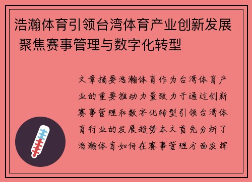 浩瀚体育引领台湾体育产业创新发展 聚焦赛事管理与数字化转型 浩瀚体育引领台湾体育产业创新发展 聚焦赛事管理与数字化转型