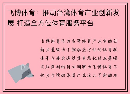 飞博体育:推动台湾体育产业创新发展 打造全方位体育服务平台 飞博体育:推动台湾体育产业创新发展 打造全方位体育服务平台