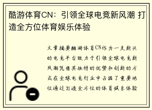 酷游体育CN：引领全球电竞新风潮 打造全方位体育娱乐体验