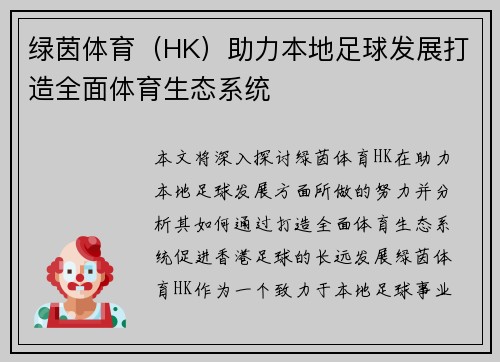 绿茵体育（HK）助力本地足球发展打造全面体育生态系统