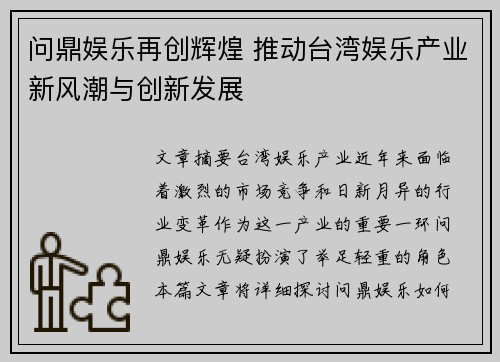 问鼎娱乐再创辉煌 推动台湾娱乐产业新风潮与创新发展 问鼎娱乐再创辉煌 推动台湾娱乐产业新风潮与创新发展