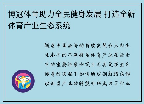 博冠体育助力全民健身发展 打造全新体育产业生态系统