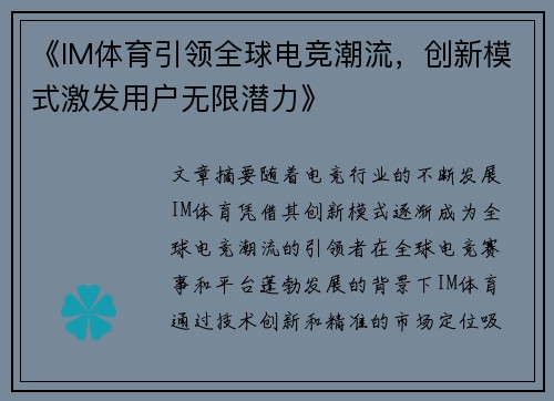 《IM体育引领全球电竞潮流，创新模式激发用户无限潜力》