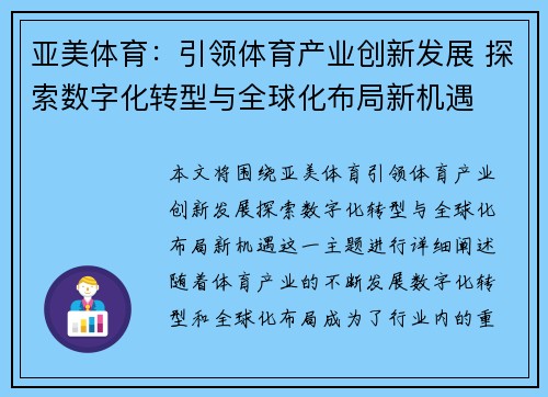 亚美体育：引领体育产业创新发展 探索数字化转型与全球化布局新机遇