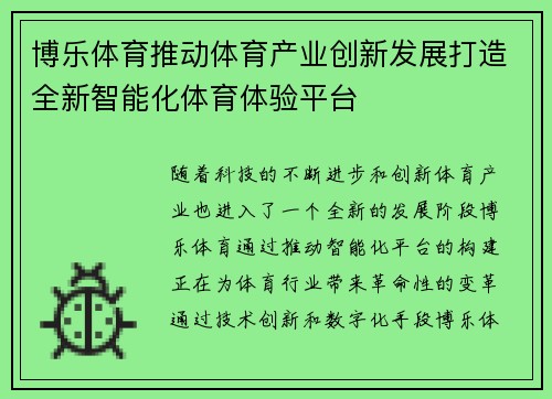 博乐体育推动体育产业创新发展打造全新智能化体育体验平台