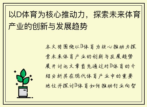 以D体育为核心推动力,探索未来体育产业的创新与发展趋势 以D体育为核心推动力,探索未来体育产业的创新与发展趋势