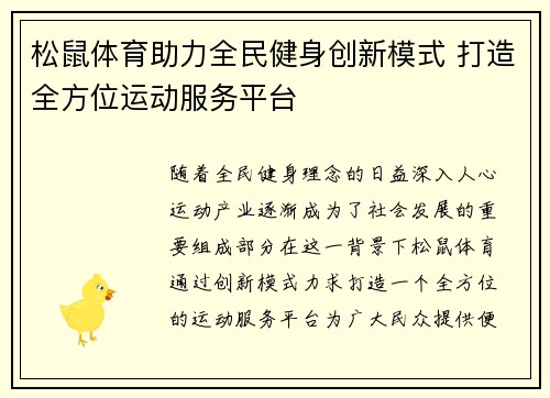 松鼠体育助力全民健身创新模式 打造全方位运动服务平台