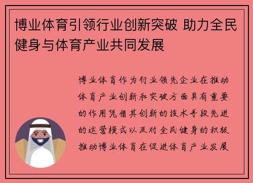 博业体育引领行业创新突破 助力全民健身与体育产业共同发展