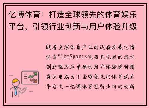 亿博体育：打造全球领先的体育娱乐平台，引领行业创新与用户体验升级