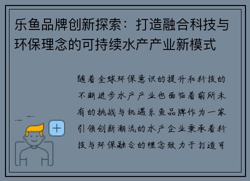 乐鱼品牌创新探索：打造融合科技与环保理念的可持续水产产业新模式