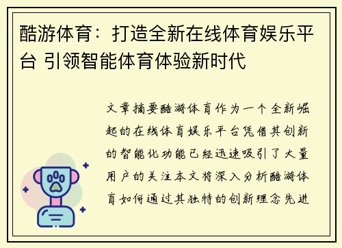 酷游体育：打造全新在线体育娱乐平台 引领智能体育体验新时代