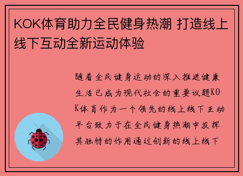 KOK体育助力全民健身热潮 打造线上线下互动全新运动体验