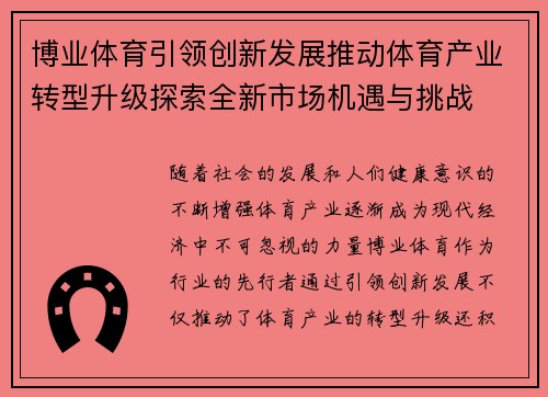博业体育引领创新发展推动体育产业转型升级探索全新市场机遇与挑战 博业体育引领创新发展推动体育产业转型升级探索全新市场机遇与挑战