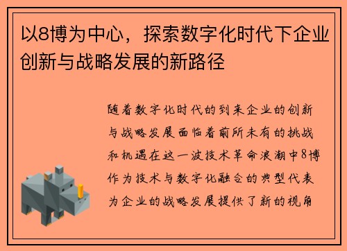 以8博为中心，探索数字化时代下企业创新与战略发展的新路径