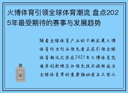 火博体育引领全球体育潮流 盘点2025年最受期待的赛事与发展趋势