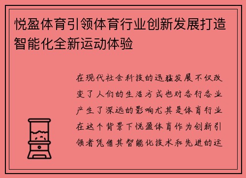 悦盈体育引领体育行业创新发展打造智能化全新运动体验