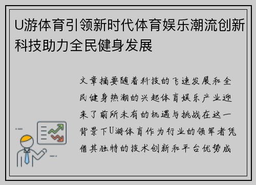 U游体育引领新时代体育娱乐潮流创新科技助力全民健身发展