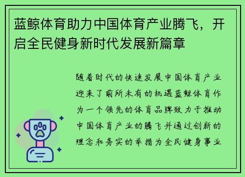 蓝鲸体育助力中国体育产业腾飞，开启全民健身新时代发展新篇章