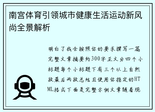南宫体育引领城市健康生活运动新风尚全景解析