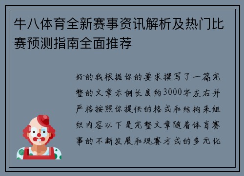 牛八体育全新赛事资讯解析及热门比赛预测指南全面推荐