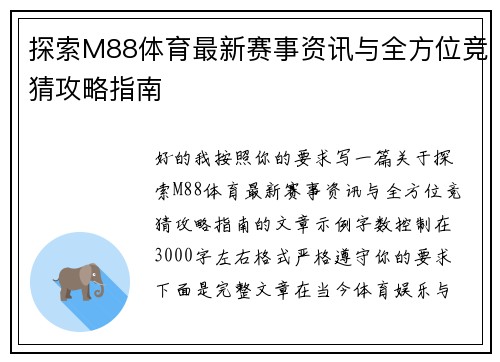 探索M88体育最新赛事资讯与全方位竞猜攻略指南