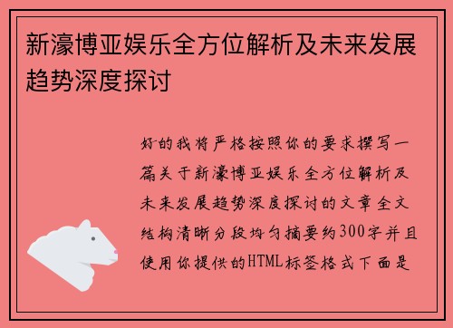新濠博亚娱乐全方位解析及未来发展趋势深度探讨