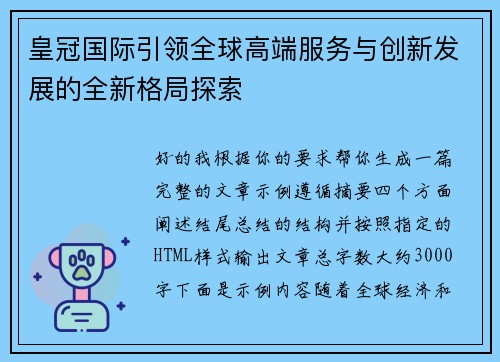 皇冠国际引领全球高端服务与创新发展的全新格局探索