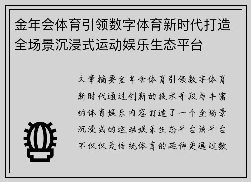金年会体育引领数字体育新时代打造全场景沉浸式运动娱乐生态平台
