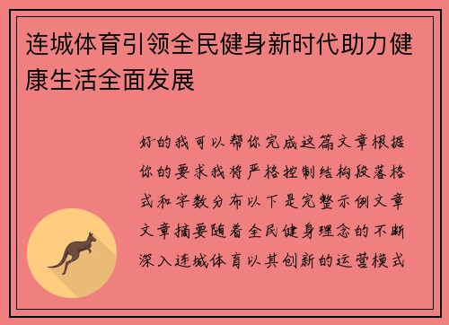 连城体育引领全民健身新时代助力健康生活全面发展