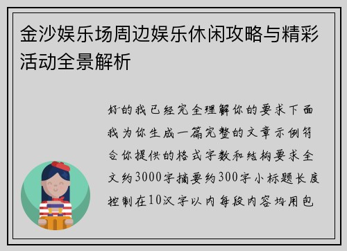 金沙娱乐场周边娱乐休闲攻略与精彩活动全景解析