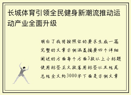 长城体育引领全民健身新潮流推动运动产业全面升级