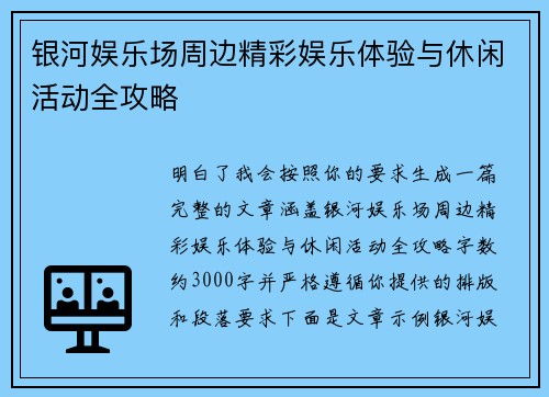 银河娱乐场周边精彩娱乐体验与休闲活动全攻略