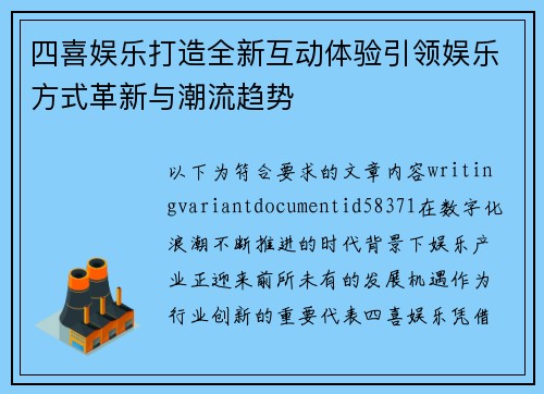四喜娱乐打造全新互动体验引领娱乐方式革新与潮流趋势