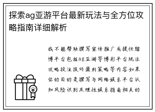 探索ag亚游平台最新玩法与全方位攻略指南详细解析