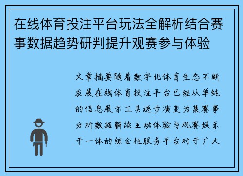 在线体育投注平台玩法全解析结合赛事数据趋势研判提升观赛参与体验
