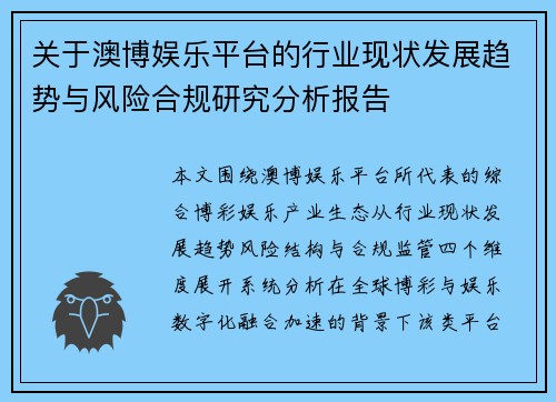 关于澳博娱乐平台的行业现状发展趋势与风险合规研究分析报告