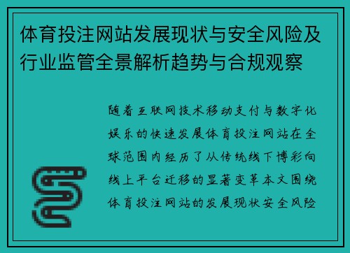 体育投注网站发展现状与安全风险及行业监管全景解析趋势与合规观察