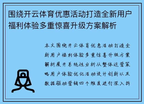 围绕开云体育优惠活动打造全新用户福利体验多重惊喜升级方案解析