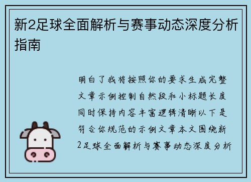 新2足球全面解析与赛事动态深度分析指南
