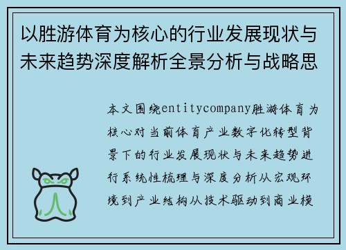 以胜游体育为核心的行业发展现状与未来趋势深度解析全景分析与战略思考