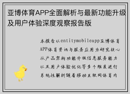 亚博体育APP全面解析与最新功能升级及用户体验深度观察报告版